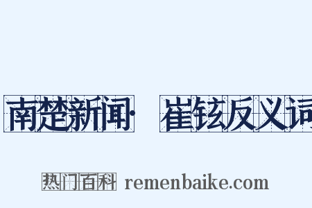 南楚新闻·崔铉反义词是什么意思的图片